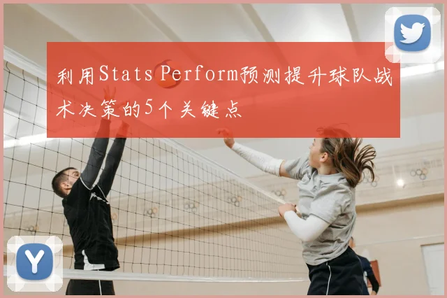利用Stats Perform预测提升球队战术决策的5个关键点