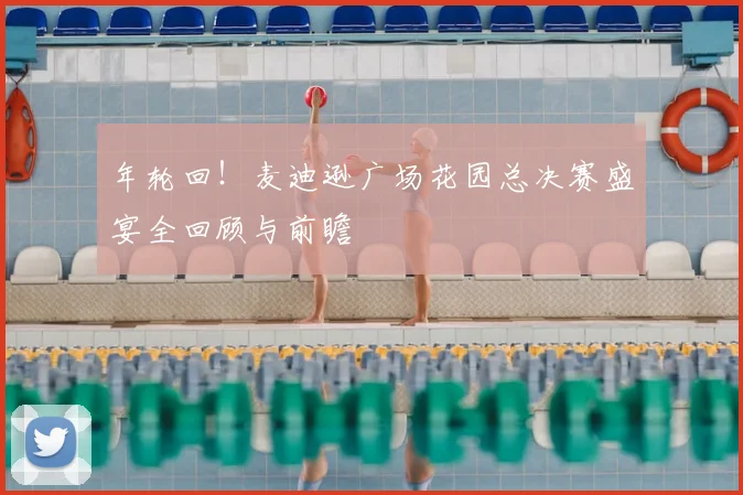 年轮回！麦迪逊广场花园总决赛盛宴全回顾与前瞻