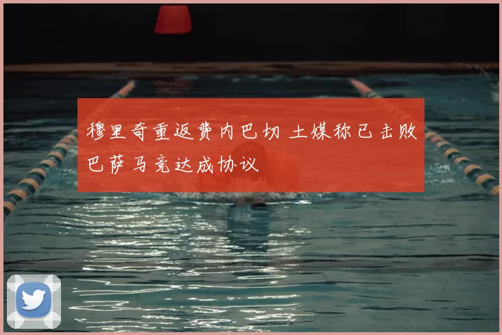 穆里奇重返费内巴切 土媒称已击败巴萨马竞达成协议