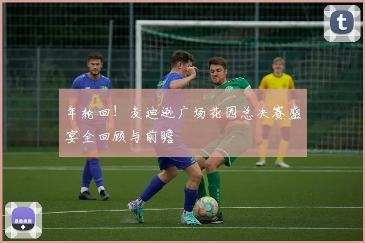 年轮回！麦迪逊广场花园总决赛盛宴全回顾与前瞻